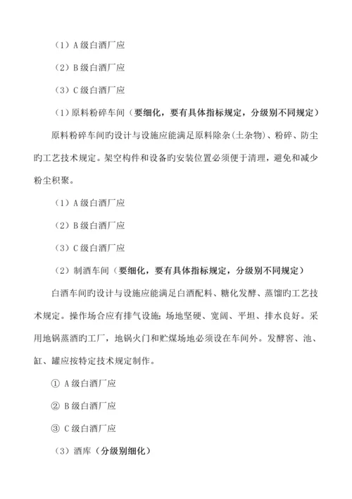 白酒生产许可证审查标准细则.docx