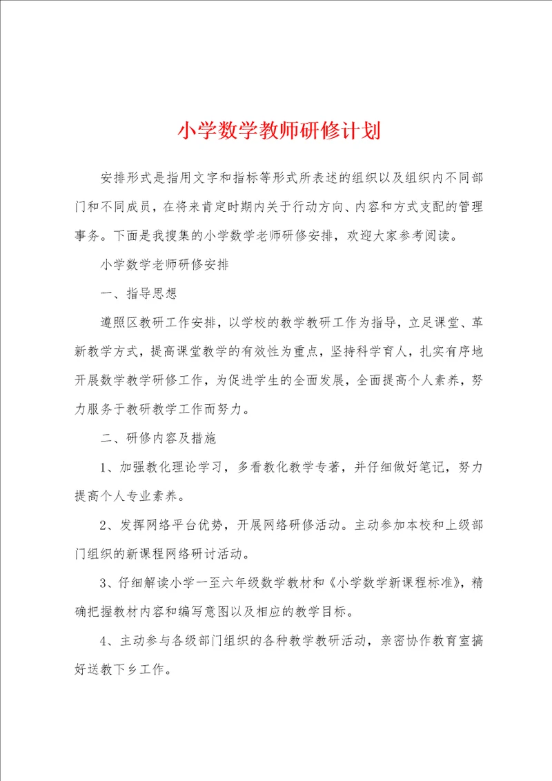 小学数学教师研修计划