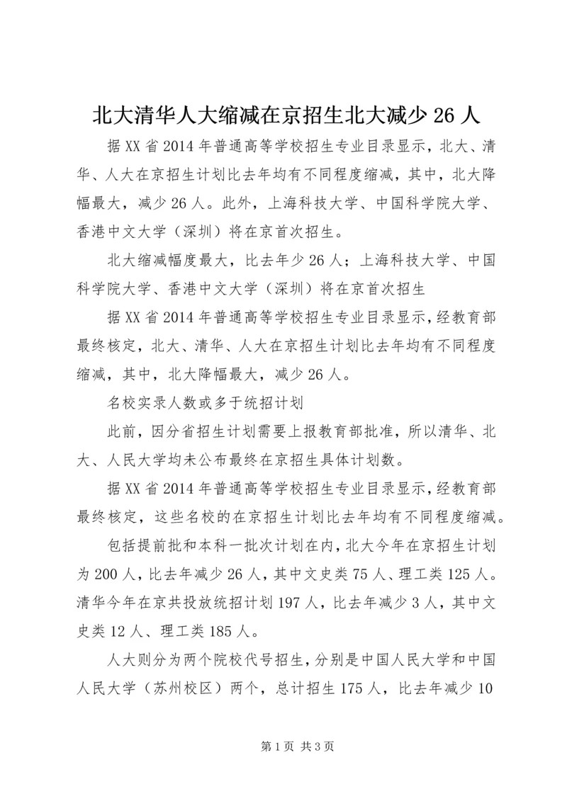 北大清华人大缩减在京招生北大减少26人.docx