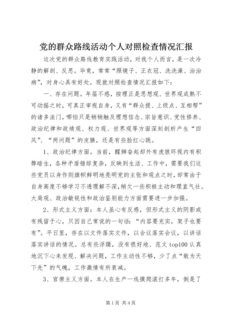 党的群众路线活动个人对照检查情况汇报.docx