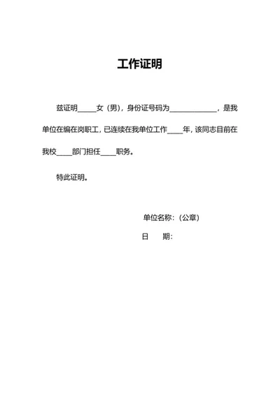 单位员工在岗工作证明word模板