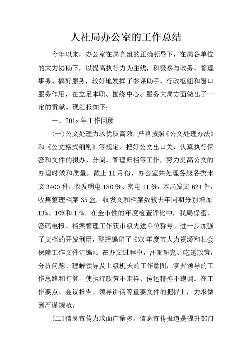 人社局办公室的工作总结