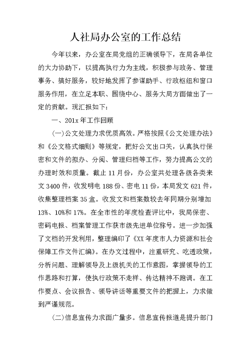 人社局办公室的工作总结