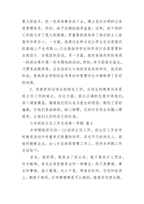 七年级班主任工作总结第一学期.docx