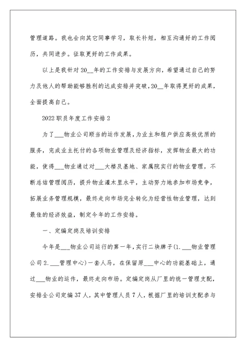 2022职员年度工作计划万能模板