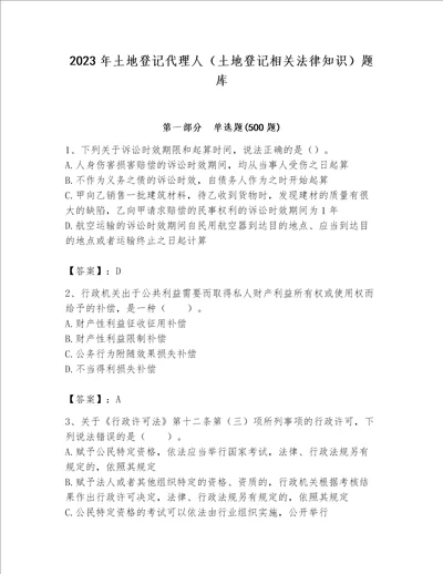 2023年土地登记代理人（土地登记相关法律知识）题库精品【名师推荐】