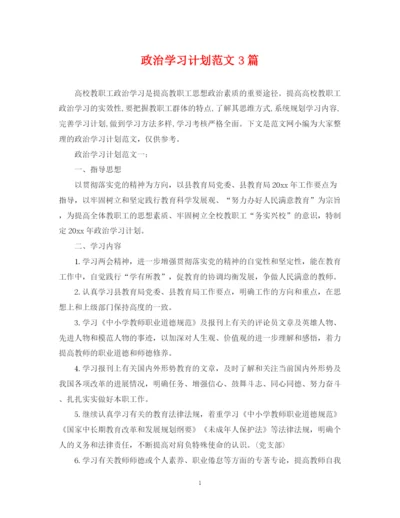 精编之政治学习计划范文3篇.docx