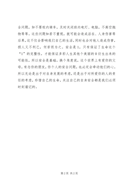 关注自身安全（安全演讲稿）.docx