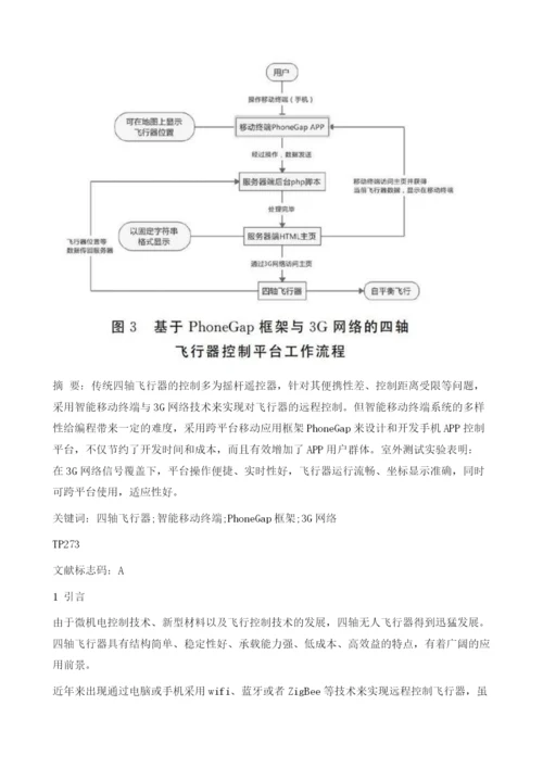 基于PhoneGap与3G网络的四轴飞行器控制平台设计.docx