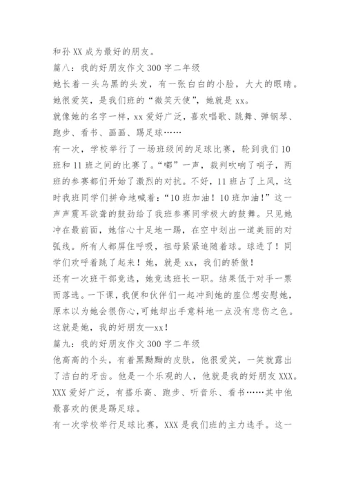 【作文】我的好朋友作文300字二年级.docx