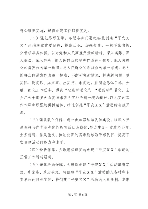 ＸＸ乡平安创建活动实施方案.docx