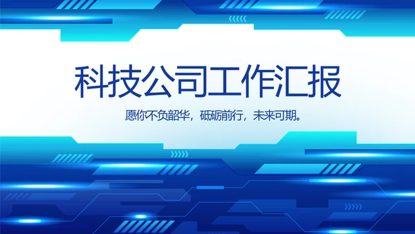 蓝色科技公司工作总结汇报动态PPT