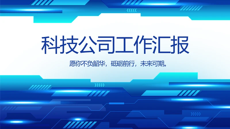 蓝色科技公司工作总结汇报动态PPT