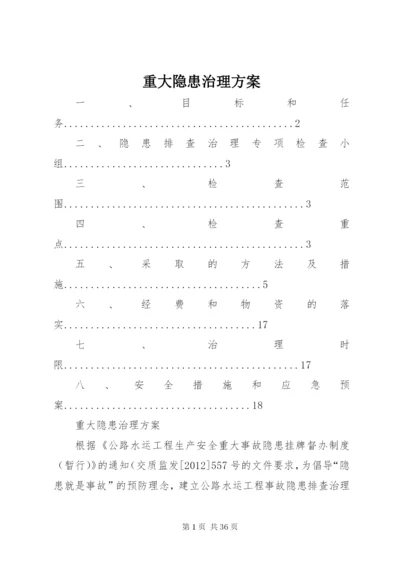 重大隐患治理方案 (2).docx