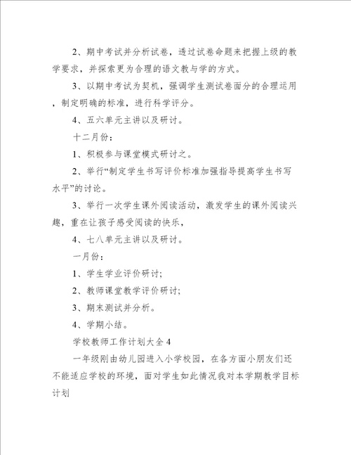 学校教师工作计划大全