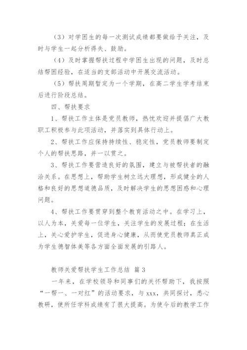 教师关爱帮扶学生工作总结_1.docx