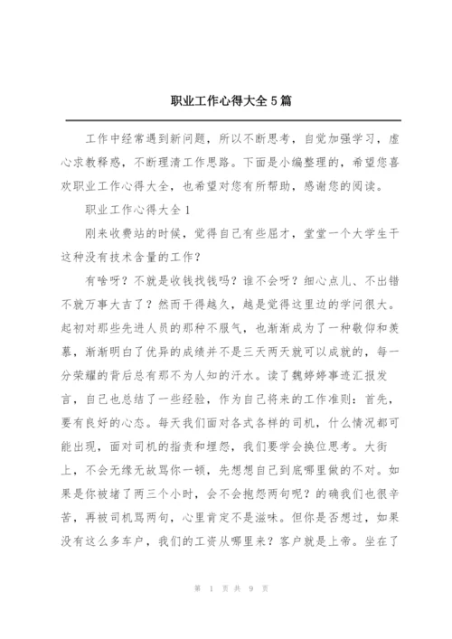 职业工作心得大全5篇.docx