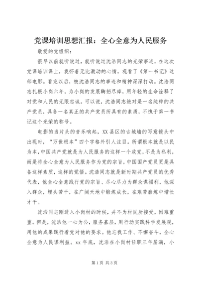 党课培训思想汇报：全心全意为人民服务_1.docx