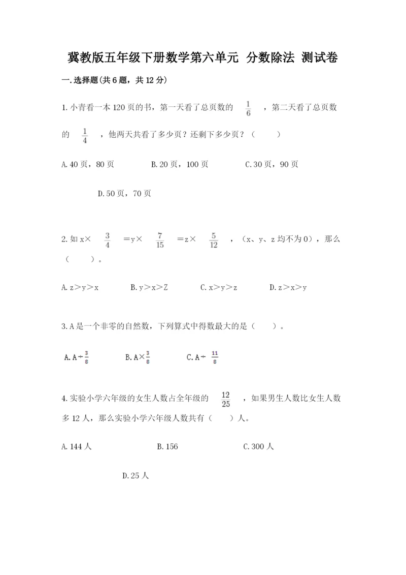 冀教版五年级下册数学第六单元 分数除法 测试卷附参考答案ab卷.docx