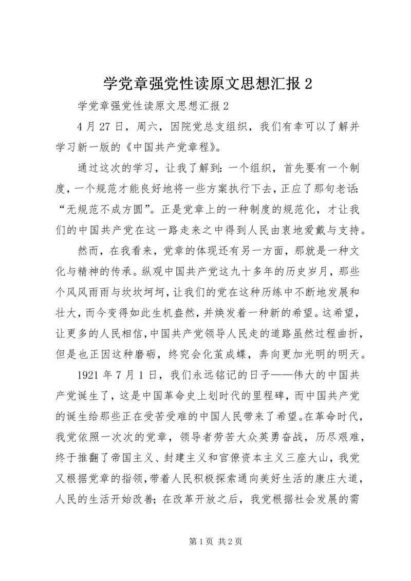 学党章强党性读原文思想汇报2.docx