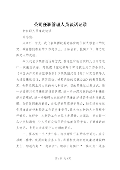 公司任职管理人员谈话记录 (3).docx