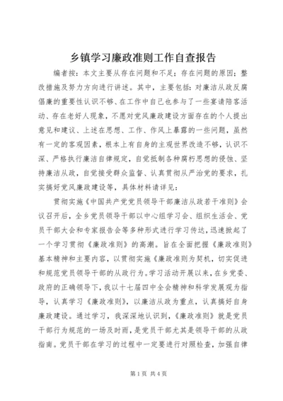 乡镇学习廉政准则工作自查报告.docx