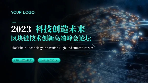 绿色科技风区块链技术创新高端峰会论坛PPT模板