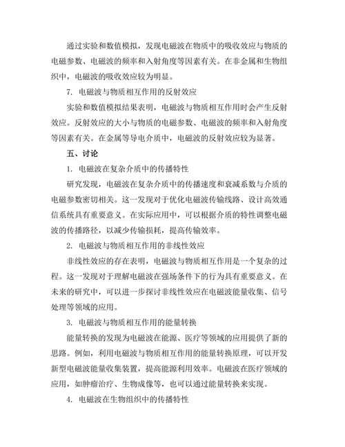 电磁波与物质相互作用的理论研究