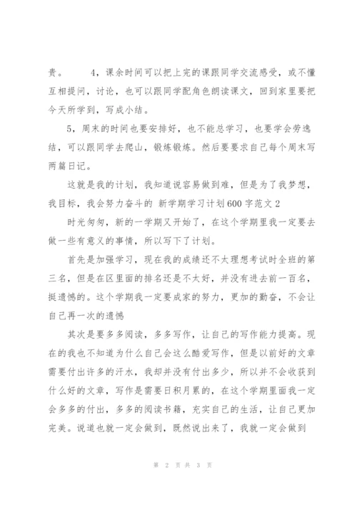 新学期学习计划600字范文4篇.docx