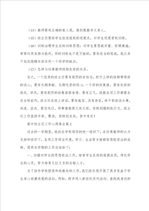 高中班主任工作心得体会三篇