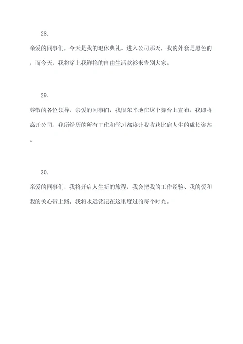 退休致辞文案老师开场白