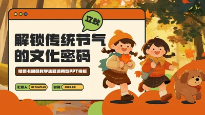 橙色卡通风立秋解锁传统节气的文化密码主题PPT模板