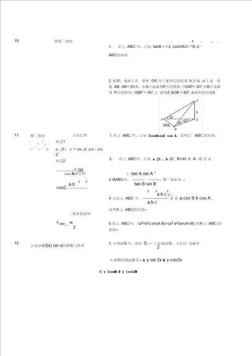 学业水平考试考点一对一三角函数