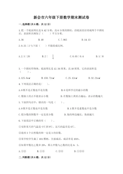 新会市六年级下册数学期末测试卷带答案.docx