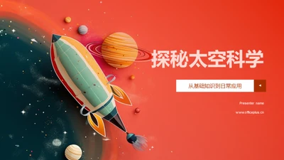 探秘太空科学