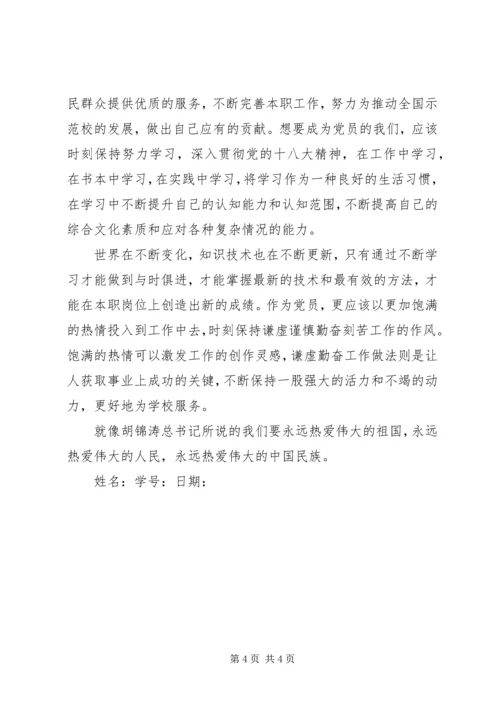 关于十八大思想汇报.docx