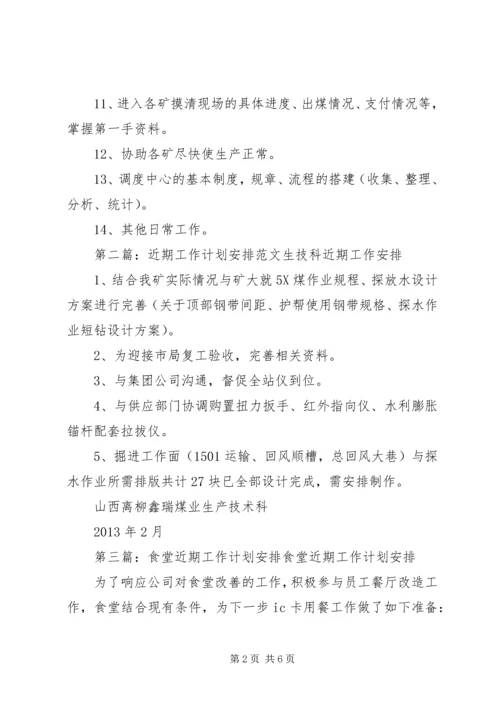 生产计划部近期工作安排.docx