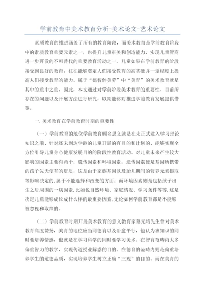 学前教育中美术教育分析-美术论文-艺术论文.docx