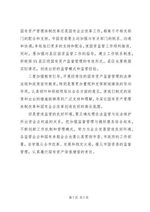 全市国资监管会议致辞.docx