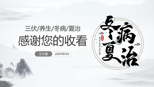 冬病夏治三伏天中医院养生通用PPT模板