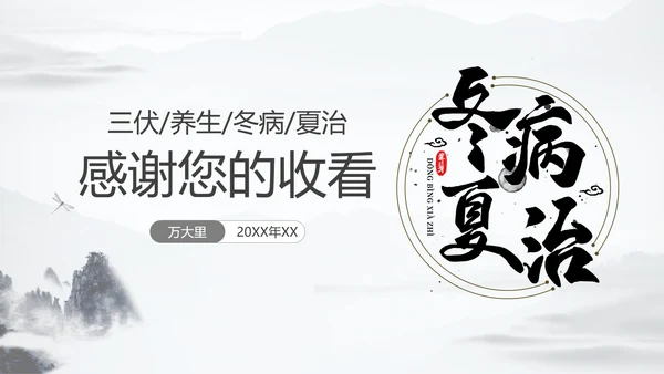 冬病夏治三伏天中医院养生通用PPT模板