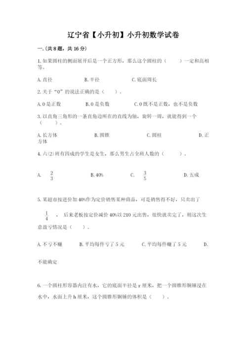 辽宁省【小升初】小升初数学试卷带答案（能力提升）.docx