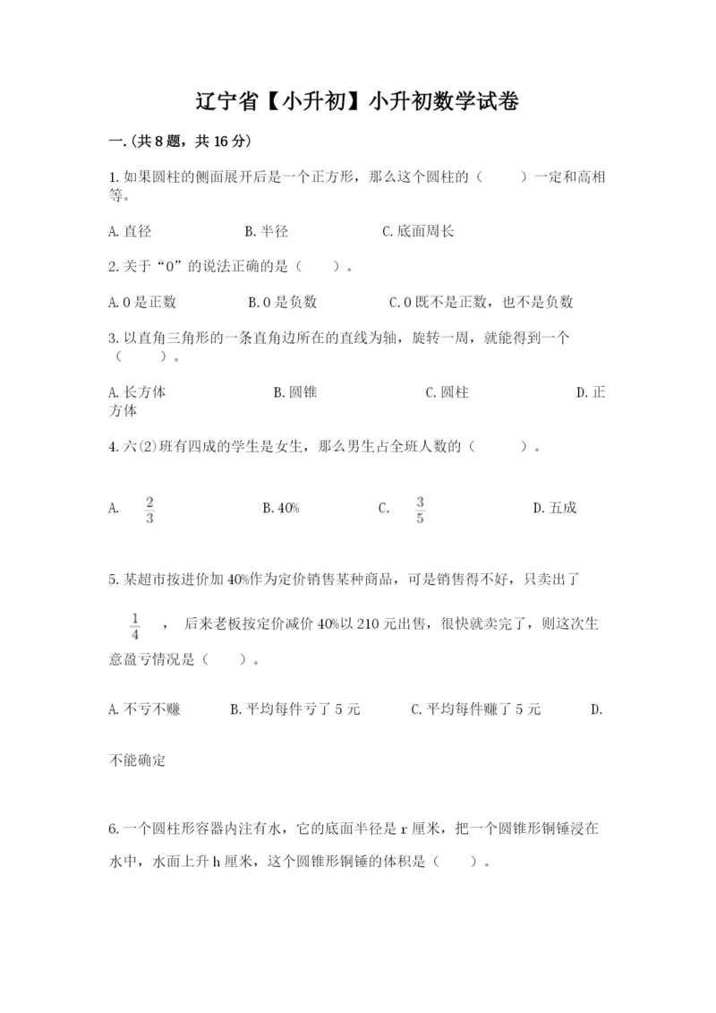 辽宁省【小升初】小升初数学试卷带答案（能力提升）.docx