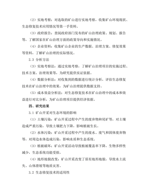 生态修复技术在矿山治理中的应用