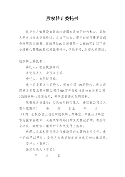 股权转让委托书.docx