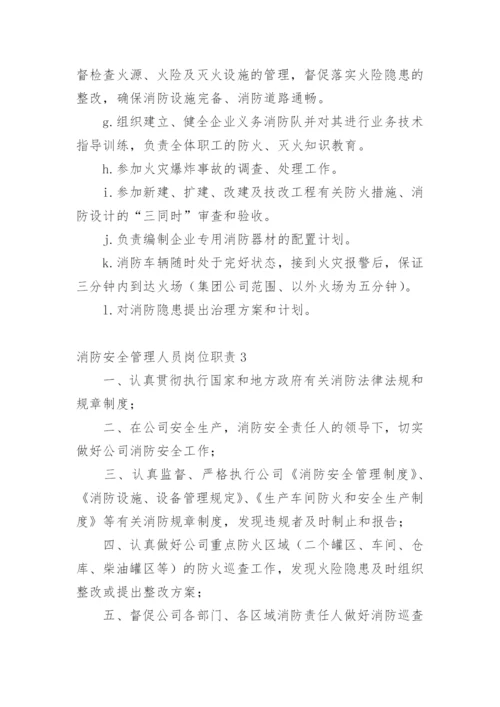 消防安全管理人员岗位职责.docx