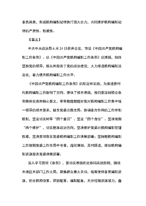 学习中国共产党机构编制工作条例感想7篇