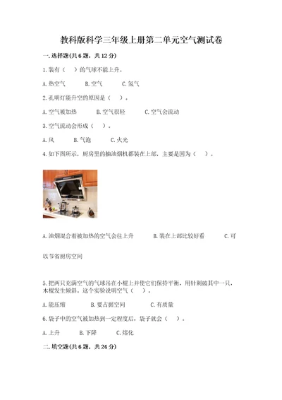 教科版科学三年级上册第二单元空气测试卷（研优卷）