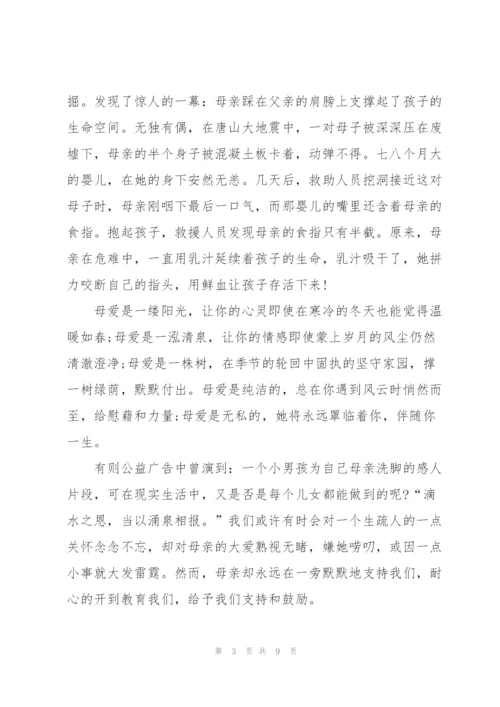 母亲节感恩主题演讲稿范文5篇.docx