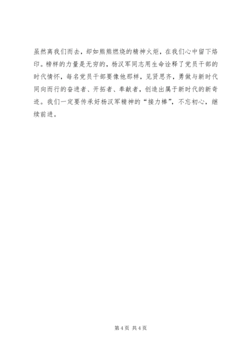 学习杨汉军事迹心得体会：当干部当学杨汉军 (5).docx